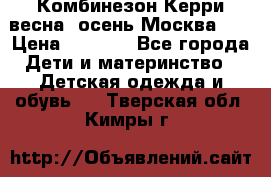 Комбинезон Керри весна, осень Москва!!! › Цена ­ 2 000 - Все города Дети и материнство » Детская одежда и обувь   . Тверская обл.,Кимры г.